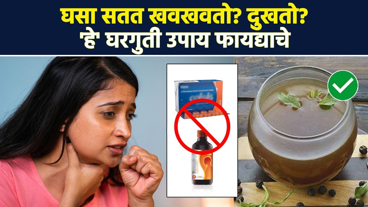 सतत घसा दुखतो? ताप आल्यासारखं वाटतं? लगेचच 'हे' उपाय करा | Home Remedies For Sore Throat | MA3