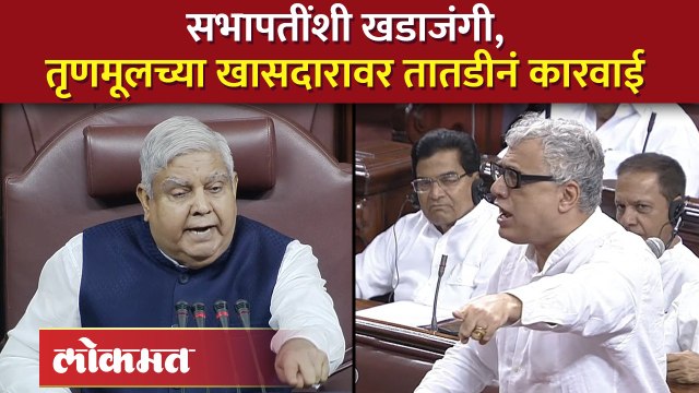 ममता बॅनर्जींचा खासदार राज्यसभेत कडाडला, अशी झाली कारवाई... | Derek O'Brien | Rajya Sabha | SA4