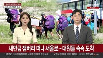 새만금 잼버리 떠나 서울로…대원들 속속 도착