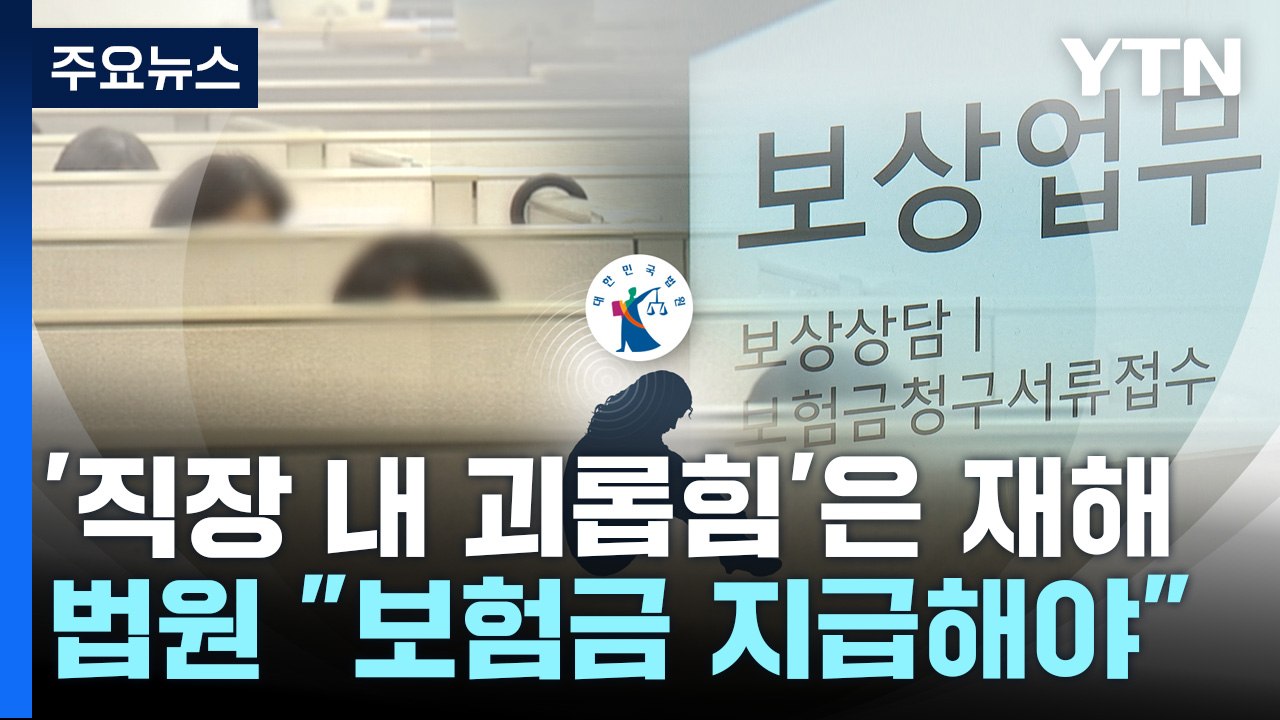 [단독] '직장 내 괴롭힘'에 극단적 선택...법원 "사망 보험금 지급해야" / YTN