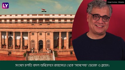 Parliament Monsoon Session: রাজ্যসভায় \'সাসপেন্ড\' Derek O\'Brien