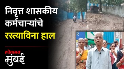 वांद्र्यातील जीवनशिला सोसायटीबाहेरील रस्त्याची दुरवस्था