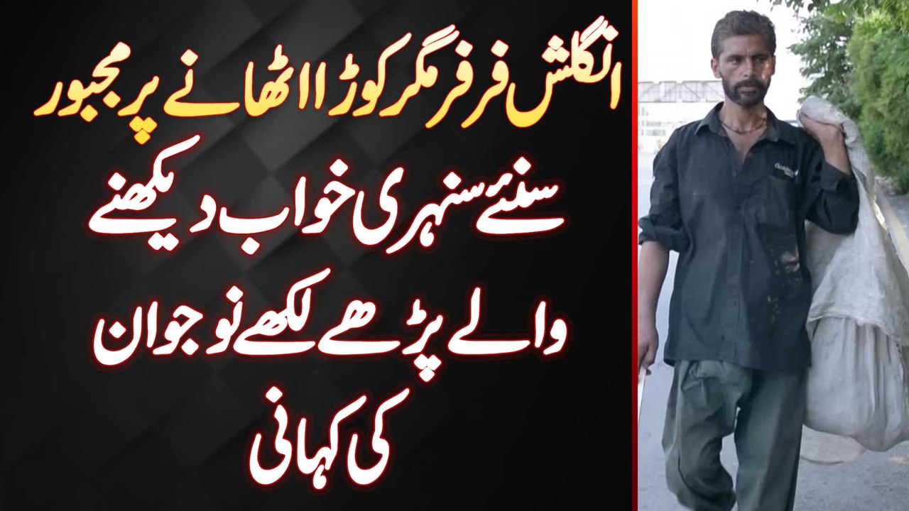 Fluently English Bolne Wala Kachra Uthane Par Majboor Sunehre Khwab 