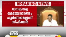 ആരോഗ്യ പ്രവർത്തക സംരക്ഷണ ബില്ലിൽ  ധനകാര്യ മെമ്മോറാണ്ടം പൂർണമല്ലെന്ന് സ്പീക്കർ