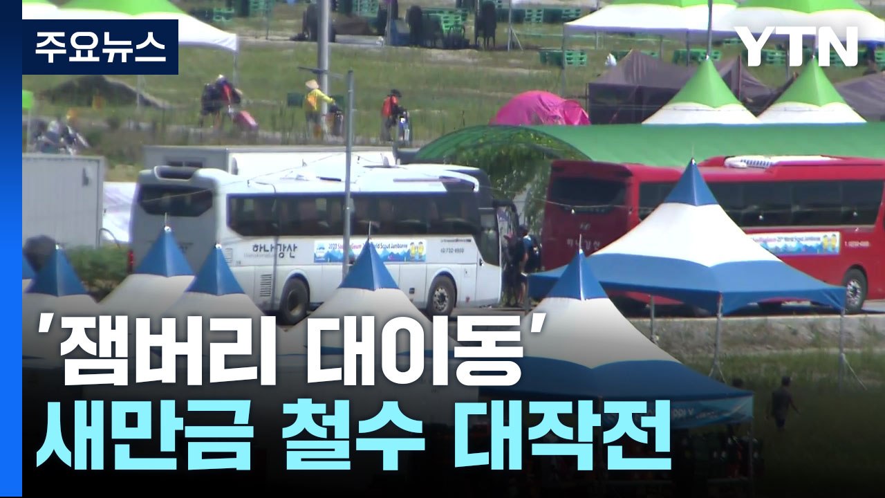 버스 1천 대·3만7천 명 '잼버리 대이동'...작전하듯 새만금 '철수' / YTN