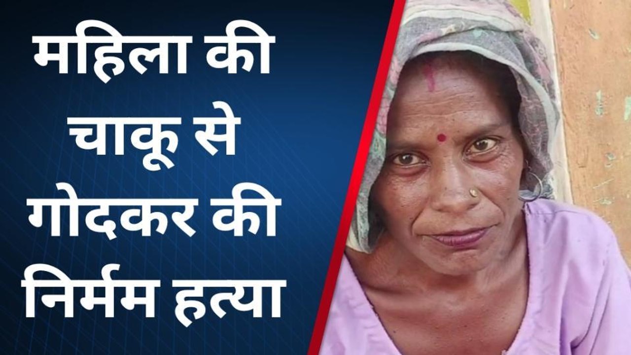 शामली: दरिंदों ने चाकू से ताबड़तोड़ वार करके ले ली महिला की जान, लाश देखकर परिवार में मचा कोहराम
