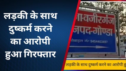 गोण्डा: नाबालिग से युवक ने किया बलात्कार,पुलिस ने आरोपी को दिया रगड़