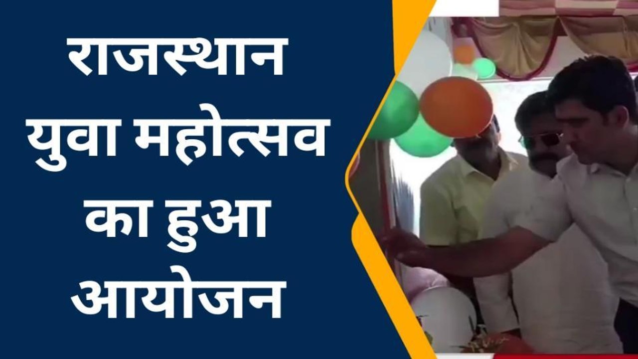 सवाई माधोपुर: राजस्थान युवा महोत्सव का हुआ आगाज, जानें क्या है आयोजन का उद्देश्य