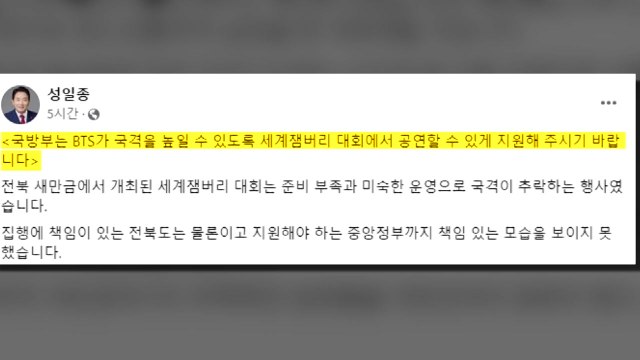 與 성일종 국방부, 잼버리 공연 BTS 참여 지원해야 / YTN