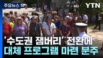 '수도권 잼버리' 전환에 대체 프로그램 마련 분주 / YTN