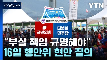 여야 "부실 책임 규명해야"...16일부터 상임위서 추궁 / YTN