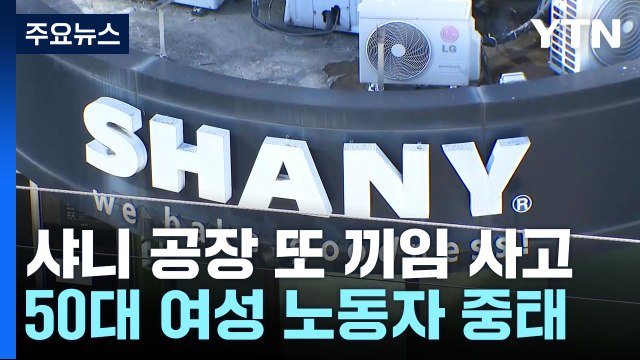 성남 샤니 빵 공장 또 노동자 끼임 사고...50대 중상 / YTN