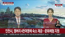 인천시, 잼버리 4천여명에 숙소 제공…문화체험 지원