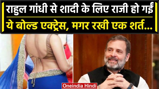 Rahul Gandhi से शादी करना चाहती है ये Bollywood Actress, लेकिन रख दी ये शर्त | वनइंडिया हिंदी