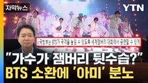 [자막뉴스] BTS 잼버리 공연 요청에...