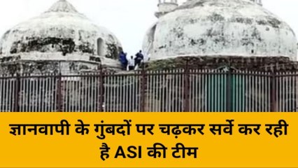 वाराणसी: ज्ञानवापी के गुंबदों पर चढ़कर सर्वे कर रही ASI की टीम, देखने के लिए लोगों की भीड़
