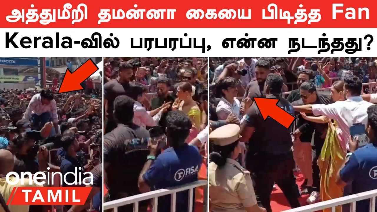 அத்துமீறி Tamannaah கையை பிடித்த Fan! Kerala-வில் பரபரப்பு, என்ன நடந்தது?