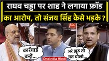 Amit Shah ने Raghav Chadha पर लगाए जालसाजी के आरोप, तो Sanjay Singh कैसे भड़के | वनइंडिया हिंदी