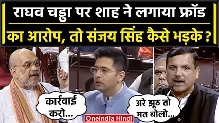 Amit Shah ने Raghav Chadha पर लगाए जालसाजी के आरोप, तो Sanjay Singh कैसे भड़के | वनइंडिया हिंदी