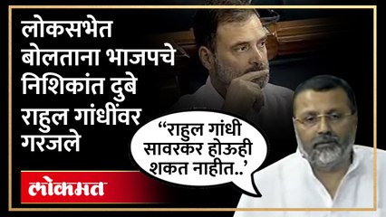 अविश्वास प्रस्तावावर चर्चा, भाजपचे निशिकांत दुबे राहुल गांधींवर सावरकरांवरील टिप्पणीवरुन भडकले