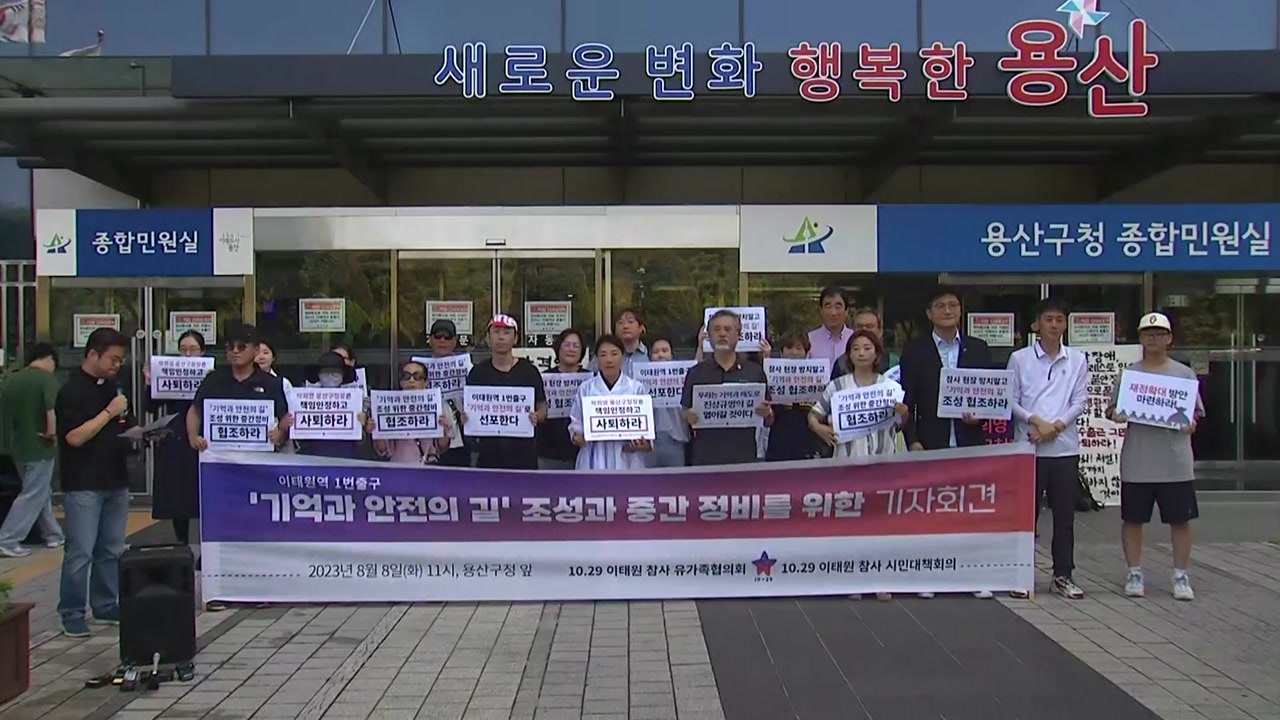 이태원 참사 유족 "이태원역 1번 출구에 '기억 공간' 조성하라" / YTN