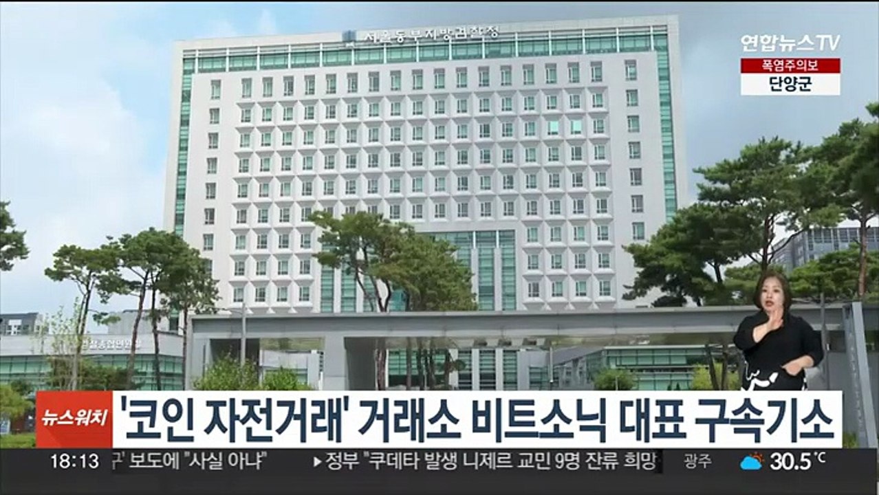'코인 자전거래' 거래소 비트소닉 대표 구속기소