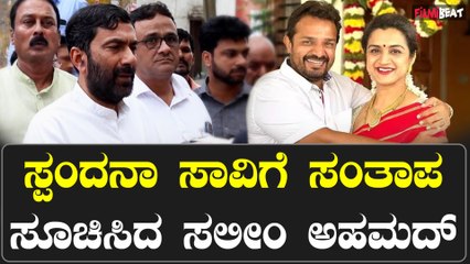 ಸ್ಪಂದನಾ ಕುಟುಂಬಕ್ಕೆ ದುಃಖ ಭರಿಸೋ ಶಕ್ತಿಯನ್ನು ದೇವರು ನೀಡಲಿ‌ ಎಂದು ಕೇಳಿಕೊಂಡ ಸಲೀಂ ಅಹಮದ್