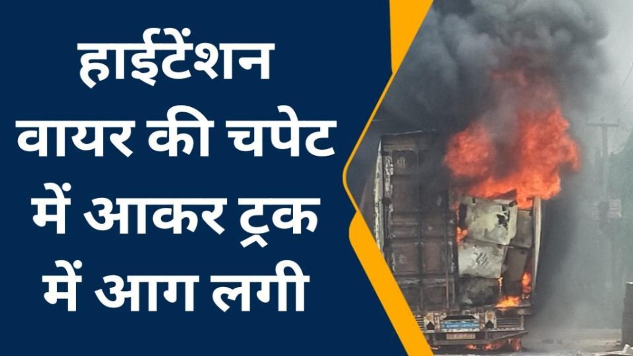 गाजियाबाद: हाईटेंशन लाइन की चपेट में आकर ट्रक बना आग का गोला, जिंदा जले ड्राइवर और क्लीनर