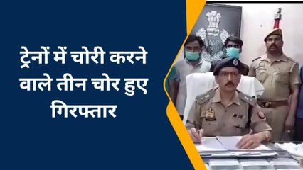 गोरखपुर: ट्रेनों में चोरी करने वाले तीन चोरों को पुलिस ने किया गिरफ्तार, भेजा जेल