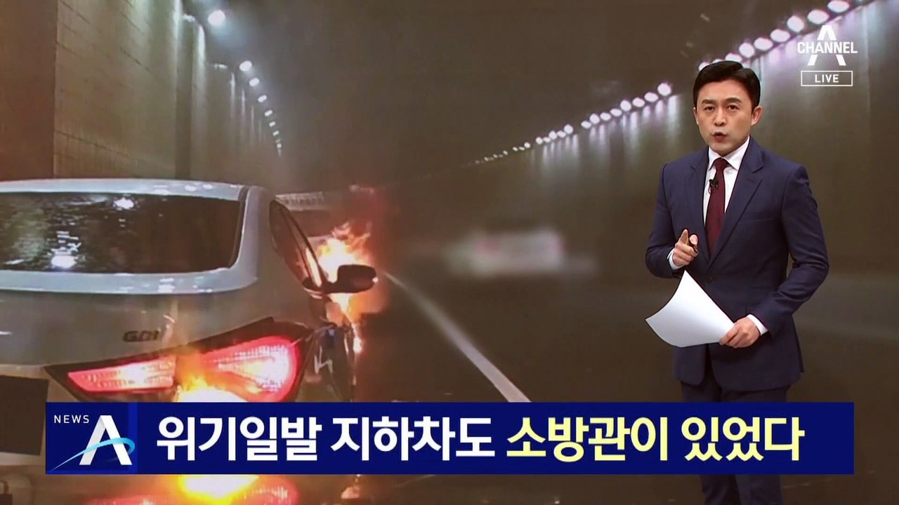위기일발 지하차도…불길 잡은 육아휴직 소방관