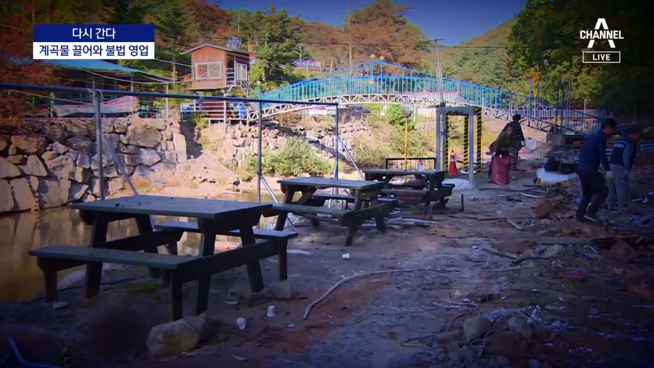 [다시 간다]강제철거 계곡…더 교묘해진 꼼수 영업