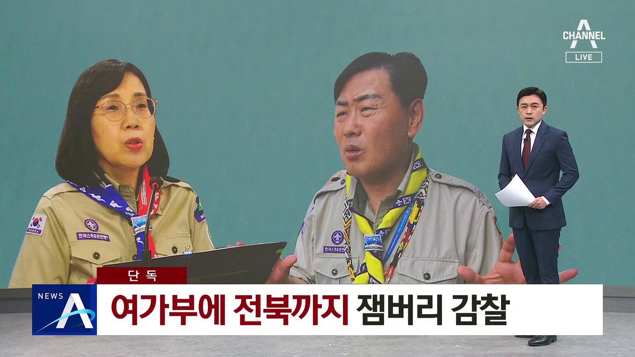 [단독]여가부에 전북까지…잼버리 종료 후 감찰 조사 착수할 듯