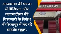 गोरखपुर: आजमगढ़ की घटना को लेकर स्कूल रहे बंद, आरोपियों का समर्थन करते नजर शिक्षक