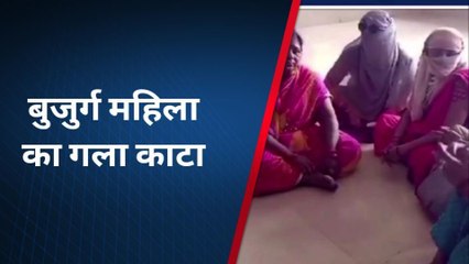 आगरा: जुआरी बेटे के साथियों ने बुजुर्ग महिला का काटा गला, हालत नाज़ुक