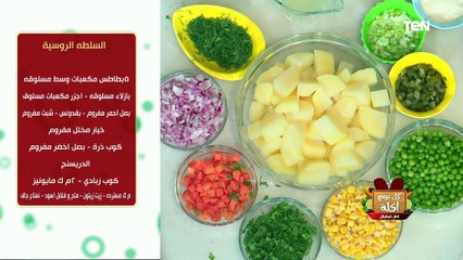 طريقة عمل السلطة الروسي وبابا غنوج مع الشيف فيفيان فريد