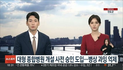 대형 종합병원 개설 사전 승인 도입…병상 과잉 억제