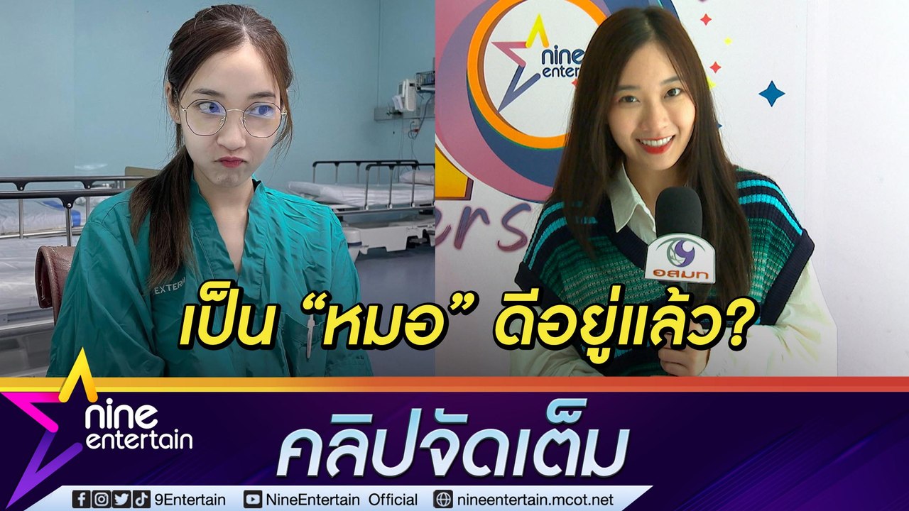 “ปุยเมฆ” เจอดราม่า เป็น “หมอ” ดีอยู่แล้ว จะเป็น “นักร้อง” ทำไม? ลั่น! ขอเดินตามฝันเน้นความสุข (คลิปจัดเต็ม)