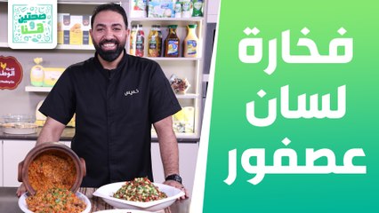 فخارة لسان عصفور مع اللحمة من الشيف خميس قويدر - صحتين وهنا