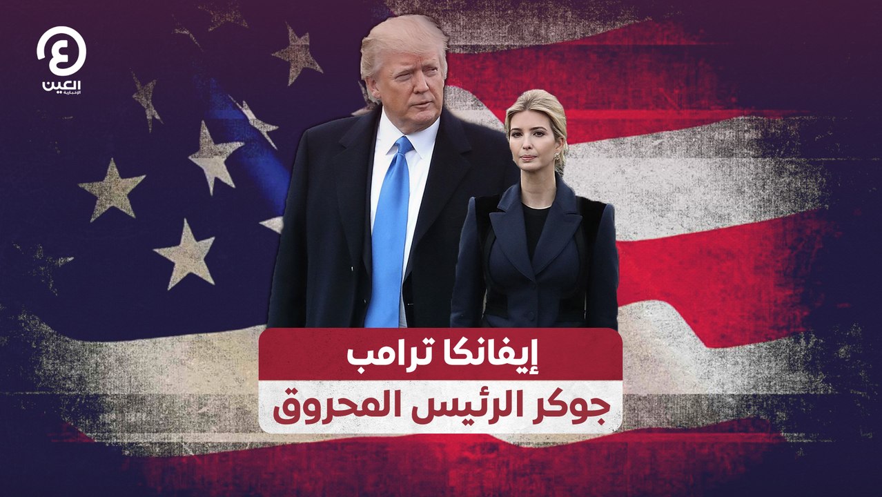 إيفانكا ترامب.. جوكر الرئيس المحروق