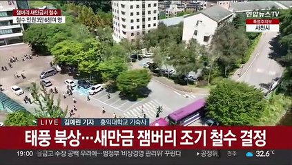 새만금 잼버리 떠나 서울로…대원들 '대이동'