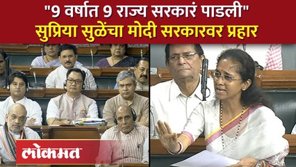 या सरकारवर विश्वास कसा ठेवायचा, सुप्रिया सुळे संसदेत कडाडल्या | Supriya Sule Aggressive Speech | SA4