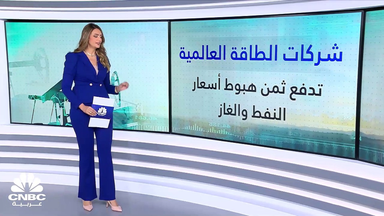 شركات الطاقة العالمية تعاني من تداعيات تراجع أس...