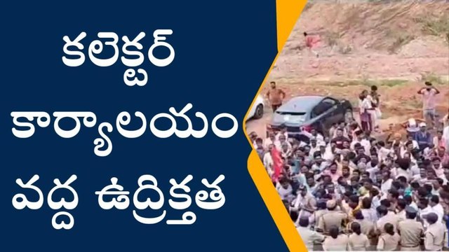 అనకాపల్లి జిల్లా: కలెక్టర్ కార్యాలయం వద్ద తీవ్ర ఉద్రిక్తత