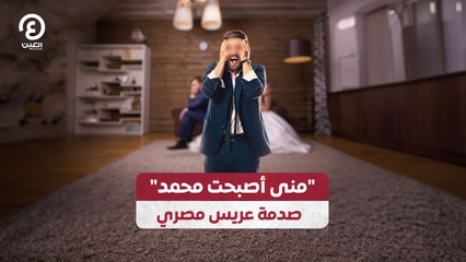 "منى أصبحت محمد" صدمة عريس مصري