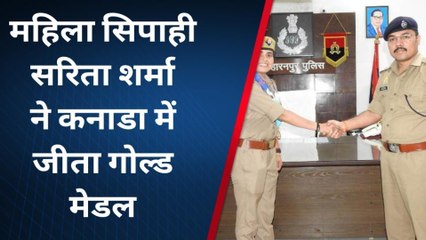 सहारनपुर: महिला सिपाही सरिता शर्मा ने कनाडा में जीता गोल्ड मेडल, एसएसपी ने हाथ मिला कर दी शुभकामनाएं