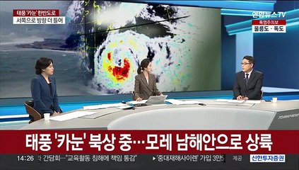 [이슈+] 태풍 '카눈' 북상 중…새만금 잼버리 조기 철수
