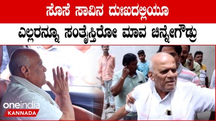 ಬೀಗರ ಮನೆ ಮುಂದೆ ದುಃಖದಲ್ಲಿರೋ ಬಂಧು-ಬಳಗವನ್ನ ಸಂತೈಸ್ತಿದ್ದಾರೆ ಚಿನ್ನೇಗೌಡ್ರು