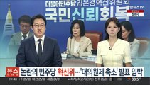 논란의 민주당 혁신위…'대의원제 축소' 발표 임박