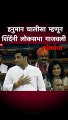हनुमान चालीसा म्हणून शिंदेंनी लोकसभा गाजवली
