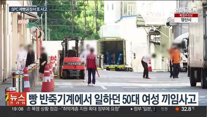 [이슈5] SPC 계열 제빵공장서 또 끼임사고…50대 근로자 위독 外